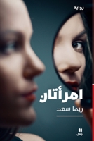 EMRA’ATâNE DEUX FEMMES 6140601509 Book Cover