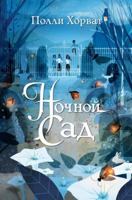 Nochnoy sad 5041089604 Book Cover