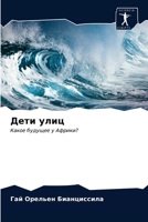 Дети улиц: Какое будущее у Африки? 6203643823 Book Cover