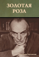 Золотая роза 1644398494 Book Cover