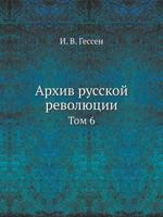 Arhiv Russkoj Revolyutsii Tom 6 5458232445 Book Cover