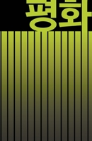 ?? PEACE: BEAUTIFUL KOREAN-INSPIRED JOURNAL - NOTEBOOK FOR MEN AND WOMEN - Perfectly handy with lots of space to write in: 5.5"x8.5" inches - Lined ... Paperback. Great gifts for men and women! 1711055646 Book Cover