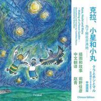 Kura, Hoshi and Maru: ?Making of a Flower Garden? 4910842705 Book Cover