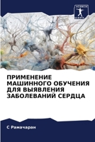 ПРИМЕНЕНИЕ МАШИННОГО ОБУЧЕНИЯ ДЛЯ ВЫЯВЛЕ 6206266842 Book Cover