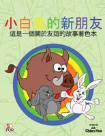 White Rabbit's New Friends Coloring Pages (Traditional Chinese): Is a Story about Friendship 1985256347 Book Cover