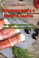 Готварска книга с прошуто Палуза 1835311253 Book Cover