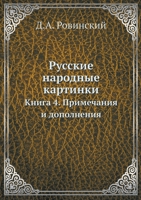 Русские народные ... 5458125568 Book Cover