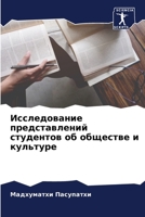 Исследование представлений студентов об 6205746468 Book Cover