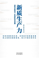 New Quality Productive Forces: Creating China's Power to Achieve Step by Step Development (Chinese Edition) 7500179448 Book Cover
