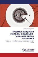 Formy razuma i metody sotsal'no-gumanitarnogo poznaniya: Razryvy i probely razuma v sovremennom mire 3659134422 Book Cover