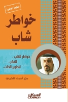 خواطر شاب الجزء الأول 6035093159 Book Cover