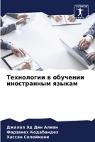 Технологии в обучении ин 620542732X Book Cover