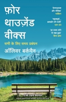 Four Thousand Weeks: Sabhi Ke Liye Samay Prabandhan (Hindi Edition) 9355435711 Book Cover