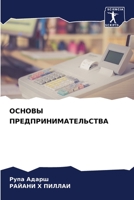 ОСНОВЫ ПРЕДПРИНИМАТЕЛЬСТВА 6206098788 Book Cover