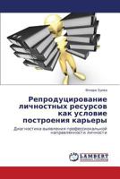Reprodutsirovanie Lichnostnykh Resursov Kak Uslovie Postroeniya Kar'ery 3659394610 Book Cover