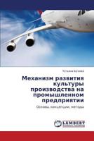 Механизм развития культуры производства на промышленном предприятии: Основы, концепции, методы 3844357416 Book Cover