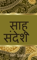 Sahu's Message / &#2360;&#2366;&#2361;&#2370; &#2360;&#2306;&#2342;&#2375;&#2358; 1638322198 Book Cover