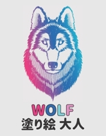 塗り絵 大人 WOLF: 塗り絵 狼 のストレス解消50片面のオオカミのデザインリラクゼーションとストレス解消のための塗り絵のオオカミ100ページ大人の塗り絵のストレス解消動物のデザイン B08P3QVS8J Book Cover