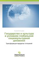 Государство и культура в условиях глобальной социокультурной динамики 3847390066 Book Cover