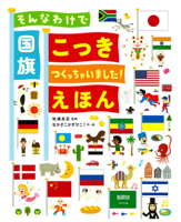 How 210 National Flags Were Made 4074563789 Book Cover