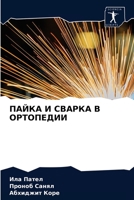 ПАЙКА И СВАРКА В ОРТОПЕДИИ 6203186600 Book Cover