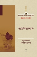 Kutriyalugaram (Tamil Edition) 9395511818 Book Cover