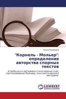 "Корнель - Мольер": определение авторства спорных текстов: Атрибуция и датировка стихотворных пьес, приписываемых Мольеру, лингвистическими методами. 3843305579 Book Cover