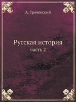 Русская история: часть 2 5517882447 Book Cover