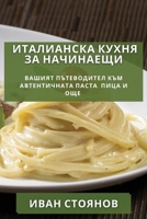 Италианска кухня за ... 1835500919 Book Cover