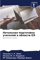 Начальная подготовка учителей в области ОЭ: Долгий путь к успеху 6206022048 Book Cover
