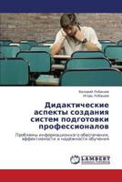 Дидактические аспекты создания систем подготовки профессионалов: Проблемы информационного обеспечения, эффективности и надёжности обучения 384435493X Book Cover