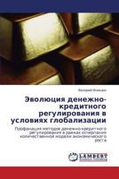 Evolyutsiya denezhno-kreditnogo regulirovaniya v usloviyakh globalizatsii: Profanatsiya metodov denezhno-kreditnogo regulirovaniya v ramkakh ... ekonomicheskogo rosta 3846503177 Book Cover