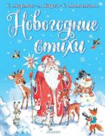 Novogodnie stikhi 5171507287 Book Cover