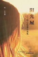 阳光屋: 竹心短篇小说集 1683723597 Book Cover