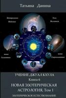 Uchenie Djual Khula - Novaya Esotericheskaya Astrologia, 1 1500135631 Book Cover