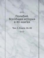 Polibij. Vseobschaya Istoriya V 40 Knigah Tom 3. Kniga 26-40 5458009797 Book Cover