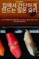 집에서 간단하게 만드는 일본 요리 1805422340 Book Cover