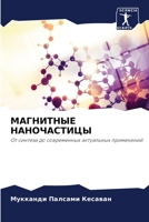 МАГНИТНЫЕ НАНОЧАСТИЦЫ 6205761025 Book Cover