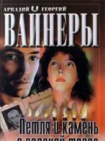 Петля и камень в зелёной траве 5170011830 Book Cover