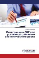 Integratsiya V Sng Kak Uslovie Ustoychivogo Ekonomicheskogo Rosta 3659331155 Book Cover