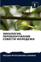 ЛИХОЛОГИЯ, ПЕРЕВООРУЖЕНИЕ СОВЕСТИ МОЛОДЕЖИ 6204059378 Book Cover