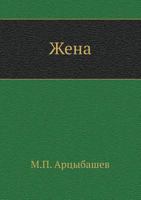 Жена 542412657X Book Cover