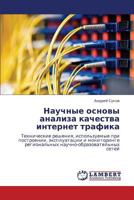 Научные основы анализа качества интернет трафика: Технические решения, используемые при построении, эксплуатации и мониторинге региональных научно-образовательных сетей 3845400420 Book Cover