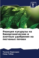 Реакция кукурузы на биоорганические и азотные удобрения на песчаных почвах 6206345580 Book Cover