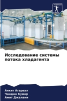 Исследование системы ... 6205806479 Book Cover