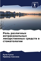 Роль различных интракан& 6205840766 Book Cover