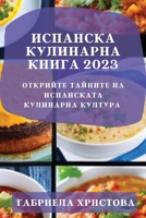 Испанска кулинарна книг& B0BTRN6MCK Book Cover