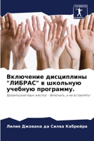 Включение дисциплины "ЛИБРАС" в школьную учебную программу.: Бразильский язык жестов - Включать, а не вставлять! 6205935775 Book Cover