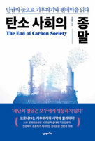 The End of Carbon Society (Korean Edition) 8950992949 Book Cover