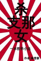 Killing Shina Women: A Philosophical Novel 1517227879 Book Cover